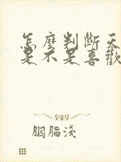 怎么判断天秤男是不是喜欢你