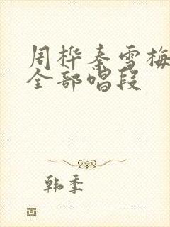 周桦秦雪梅哭灵全部唱段