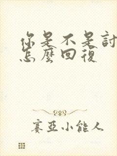 你是不是讨厌我怎么回复