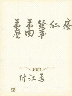 弟弟发红瘙痒怎么回事