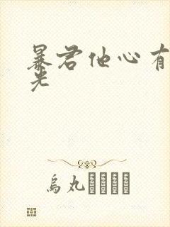 暴君他心有白月光