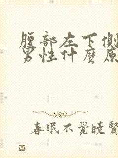 腹部左下侧疼痛男性什么原因封面