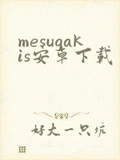 mesugakis安卓下载
