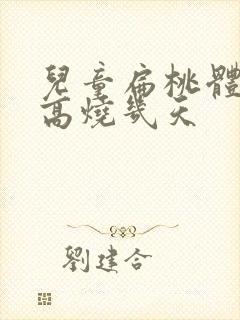 儿童扁桃体化脓高烧几天