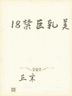18禁巨乳美女封面