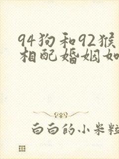 94狗和92猴相配婚姻如何