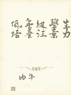 低年级学生如何培养注意力