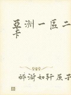 亚洲一区二区不卡