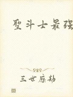 圣斗士最强圣衣