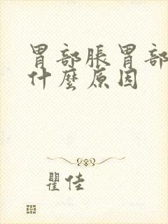 胃部胀胃部痛是什么原因