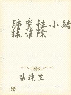 肺实性小结节怎样消除封面