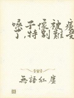 嗓子像被痰糊住了,特别难受怎么办