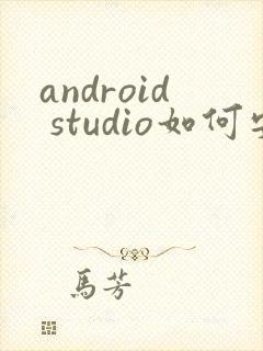 android studio如何安装sdk