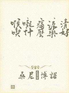 喉咙痛流清鼻涕吃什么药好