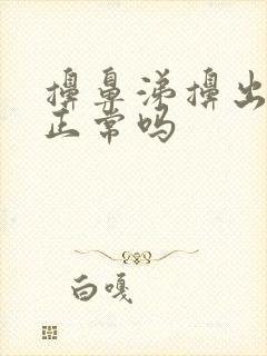 擤鼻涕擤出鼻血正常吗