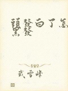 头发白了怎么变黑发