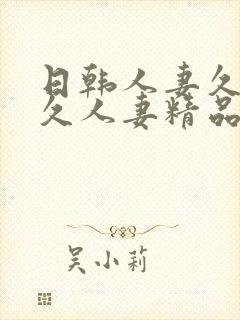 日韩人妻久久久久人妻精品