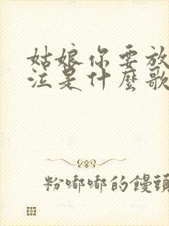 姑娘你要放声哭泣是什么歌