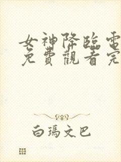 女神降临电视剧免费观看完整版韩剧