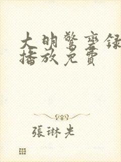 大明惊变录在线播放免费