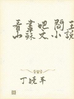 看书吧 阎王下山苏文小说封面