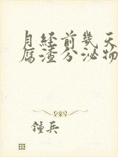 月经前几天有豆腐渣分泌物怎么回事