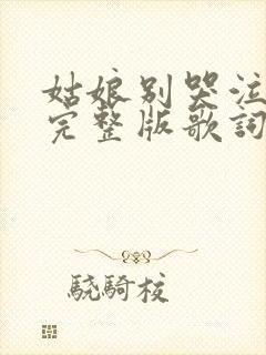 姑娘别哭泣原唱完整版歌词