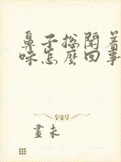 鼻子总闻着有臭味怎么回事