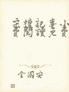 宋檀记事小说免费阅读免费