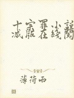 十宗罪小说未删减版在线阅读