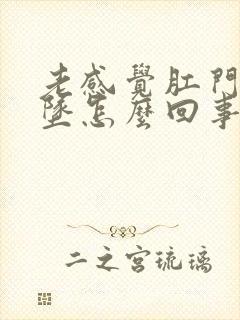 老感觉肛门往下坠怎么回事封面