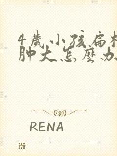 4岁小孩扁桃体肿大怎么办