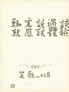 韩寒说过谈恋爱就应该体验异地恋