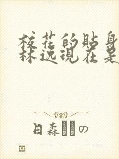 校花的贴身高手林逸现在是什么实力