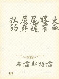 拉屎屁眼火辣辣的疼还有血