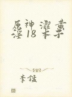 原神 涩 黄 淫 18 本子