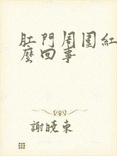 肛门周围红痒怎么回事