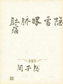 肚脐眼处隐隐作痛