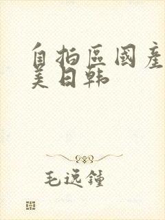 自拍区国产区欧美日韩