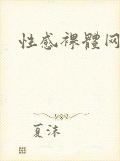 性感裸体网站