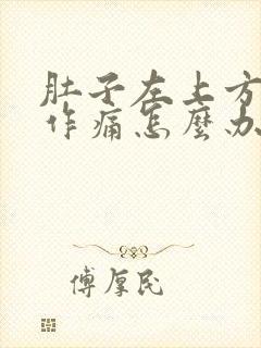 肚子左上方隐隐作痛怎么办