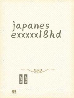 japanesexxxxx18hd封面