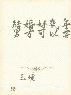 结婚好几年离婚男方可以要求女方退彩礼吗