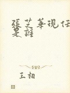 张芝华现任丈夫是谁