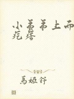 小弟弟上面有个疙瘩