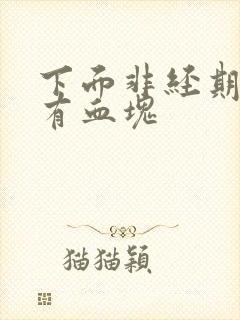 下面非经期出血有血块