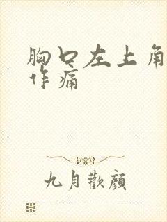 胸口左上角隐隐作痛