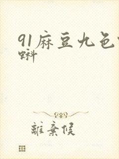 91麻豆九色蝌蚪封面