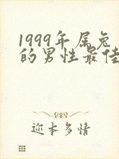 1999年属兔的男性最佳配偶