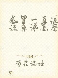 感冒一直流眼泪流鼻涕怎么办封面